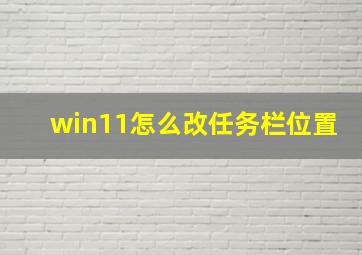 win11怎么改任务栏位置