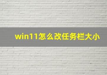 win11怎么改任务栏大小