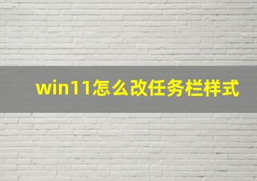 win11怎么改任务栏样式