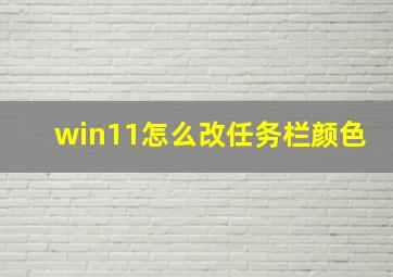 win11怎么改任务栏颜色