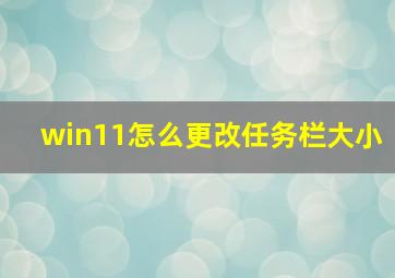 win11怎么更改任务栏大小