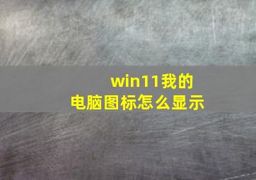 win11我的电脑图标怎么显示