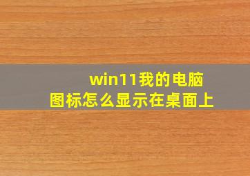 win11我的电脑图标怎么显示在桌面上