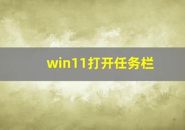 win11打开任务栏