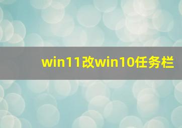 win11改win10任务栏