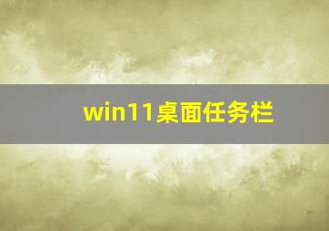 win11桌面任务栏