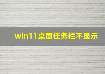 win11桌面任务栏不显示