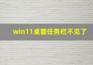 win11桌面任务栏不见了