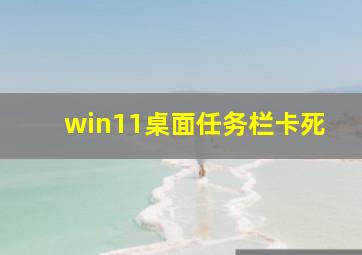 win11桌面任务栏卡死