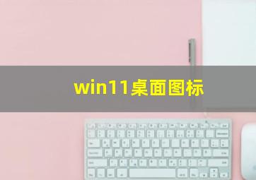 win11桌面图标