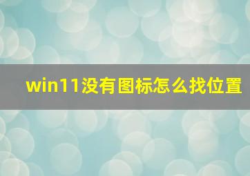 win11没有图标怎么找位置