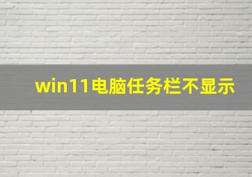 win11电脑任务栏不显示