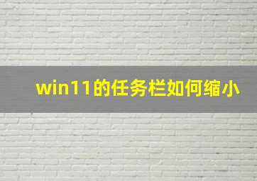 win11的任务栏如何缩小