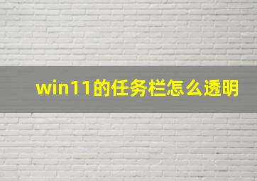 win11的任务栏怎么透明