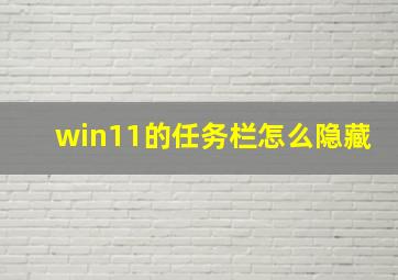 win11的任务栏怎么隐藏