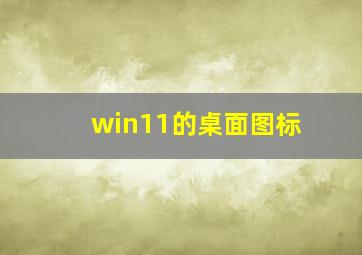 win11的桌面图标