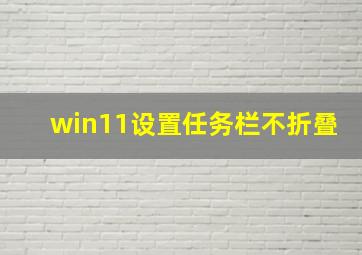 win11设置任务栏不折叠