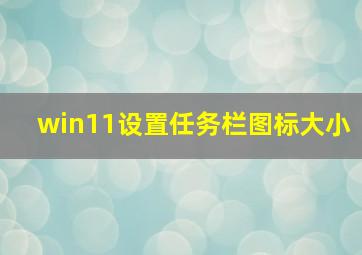 win11设置任务栏图标大小