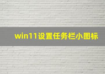 win11设置任务栏小图标