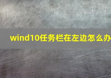 wind10任务栏在左边怎么办