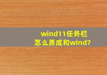 wind11任务栏怎么弄成和wind7