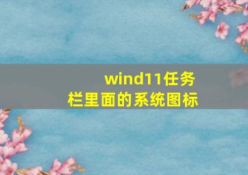 wind11任务栏里面的系统图标