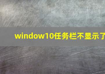 window10任务栏不显示了