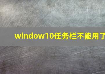 window10任务栏不能用了