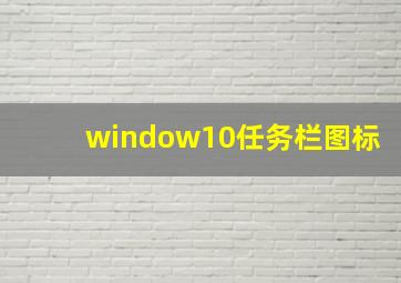 window10任务栏图标