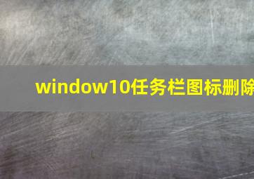 window10任务栏图标删除