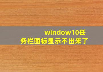 window10任务栏图标显示不出来了