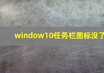 window10任务栏图标没了