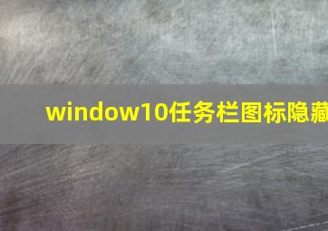 window10任务栏图标隐藏