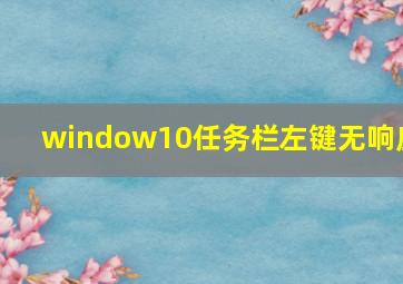 window10任务栏左键无响应