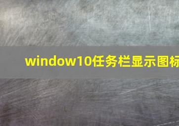 window10任务栏显示图标