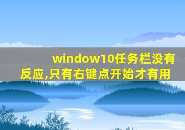 window10任务栏没有反应,只有右键点开始才有用