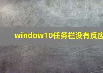 window10任务栏没有反应