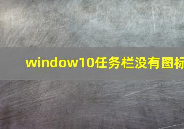 window10任务栏没有图标