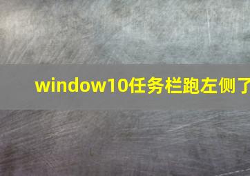 window10任务栏跑左侧了