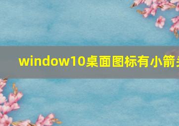 window10桌面图标有小箭头