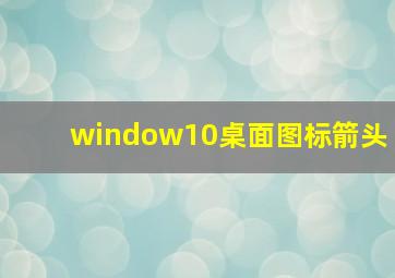 window10桌面图标箭头