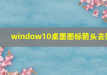 window10桌面图标箭头去除