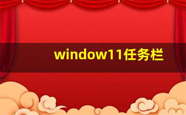 window11任务栏