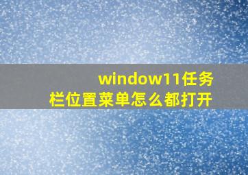 window11任务栏位置菜单怎么都打开