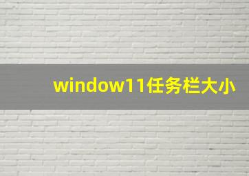 window11任务栏大小