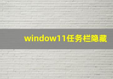 window11任务栏隐藏