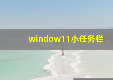 window11小任务栏