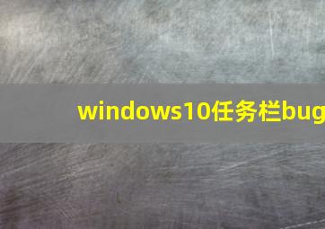 windows10任务栏bug