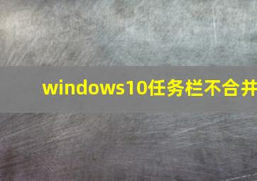 windows10任务栏不合并