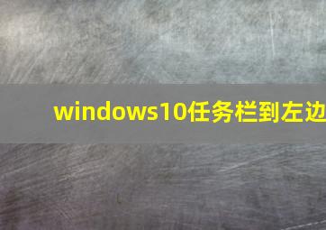 windows10任务栏到左边